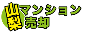 山梨マンション売却センター・甲府市マンション査定、マンション買取、マンション仲介