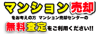 山梨マンション売却センター・甲府市マンション査定、マンション買取、マンション仲介