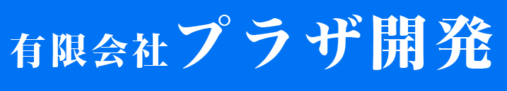 有限会社プラザ開発